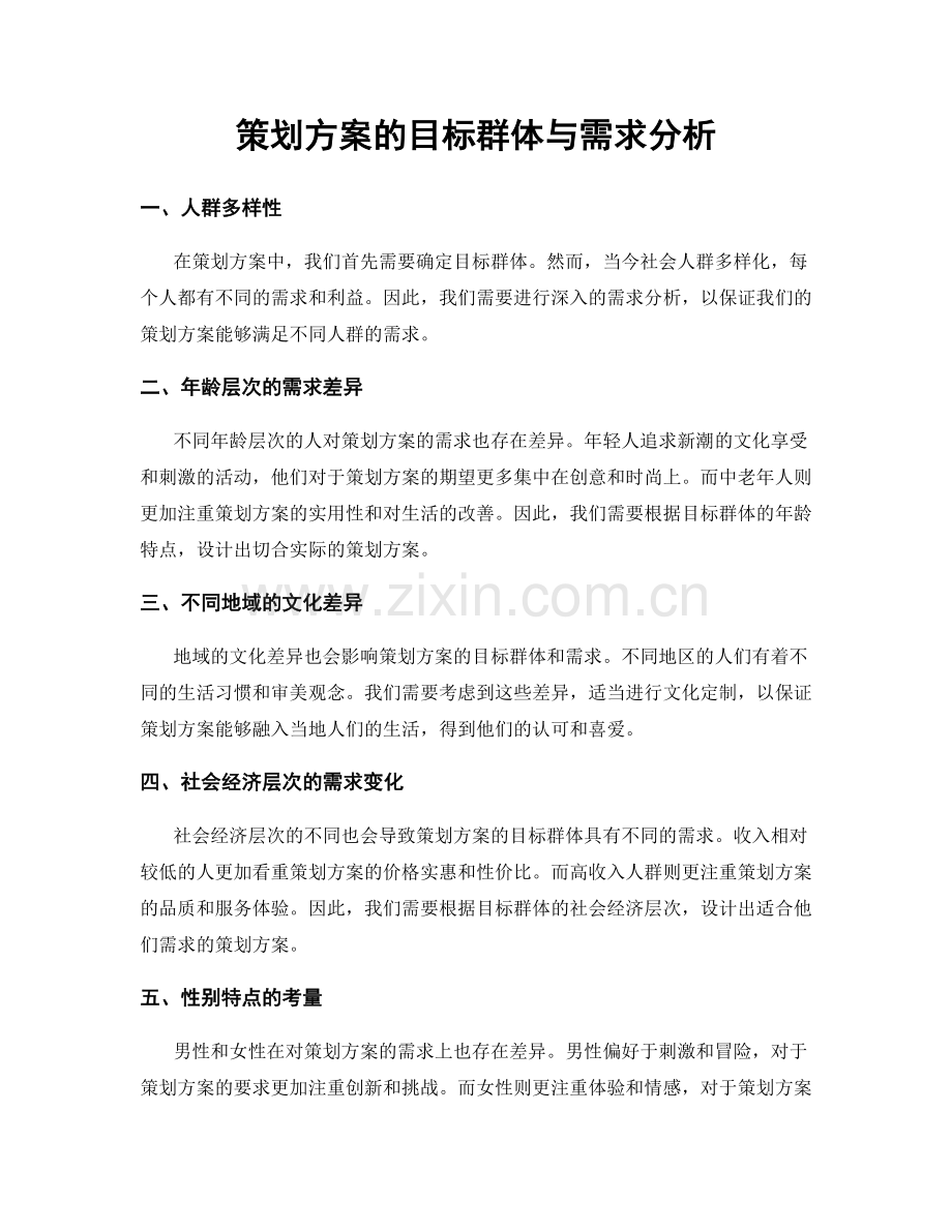 策划方案的目标群体与需求分析.docx_第1页