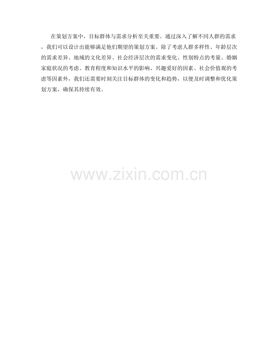 策划方案的目标群体与需求分析.docx_第3页