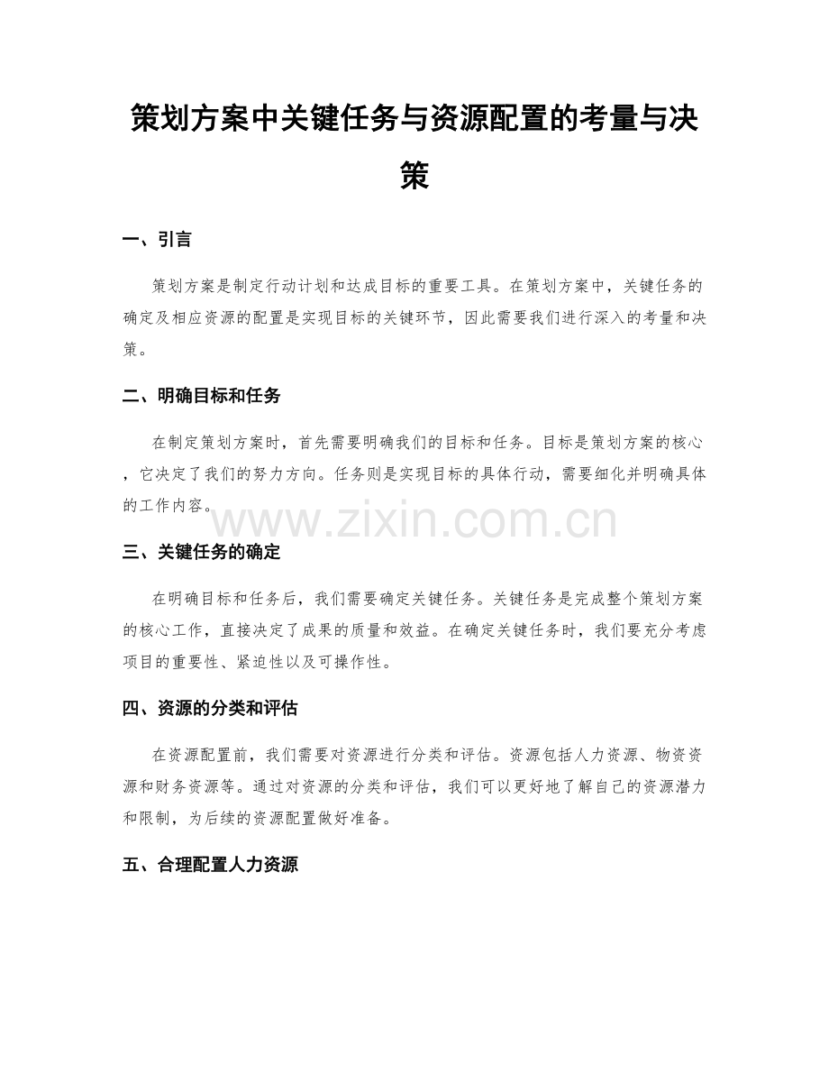 策划方案中关键任务与资源配置的考量与决策.docx_第1页