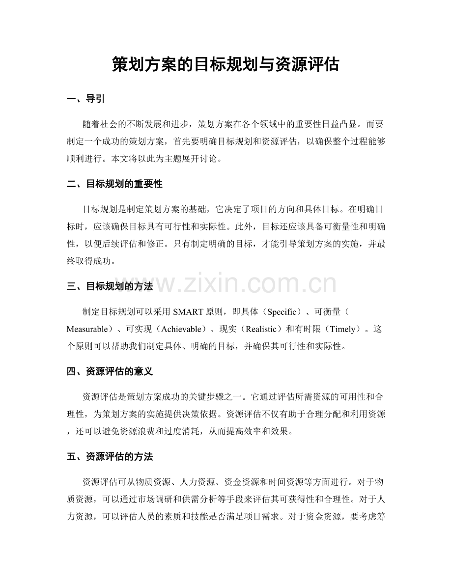 策划方案的目标规划与资源评估.docx_第1页