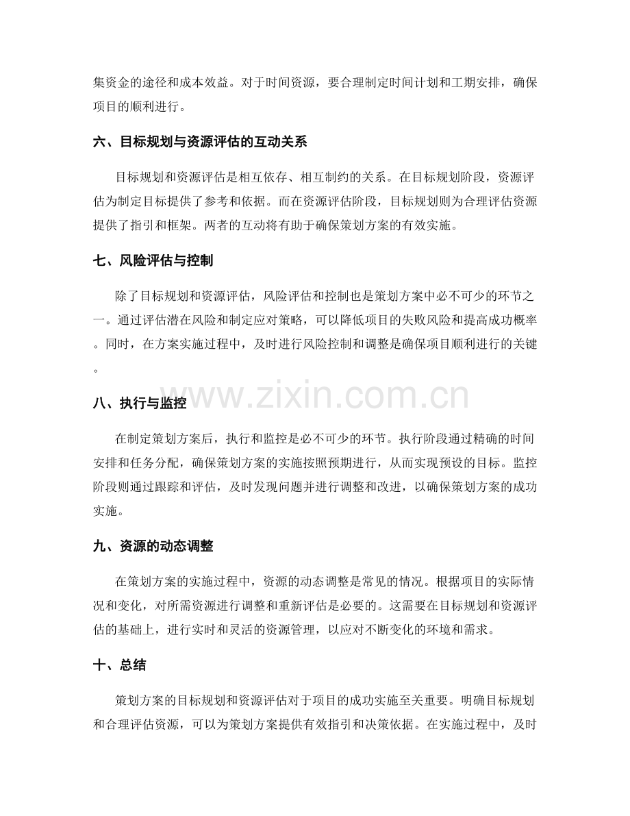 策划方案的目标规划与资源评估.docx_第2页