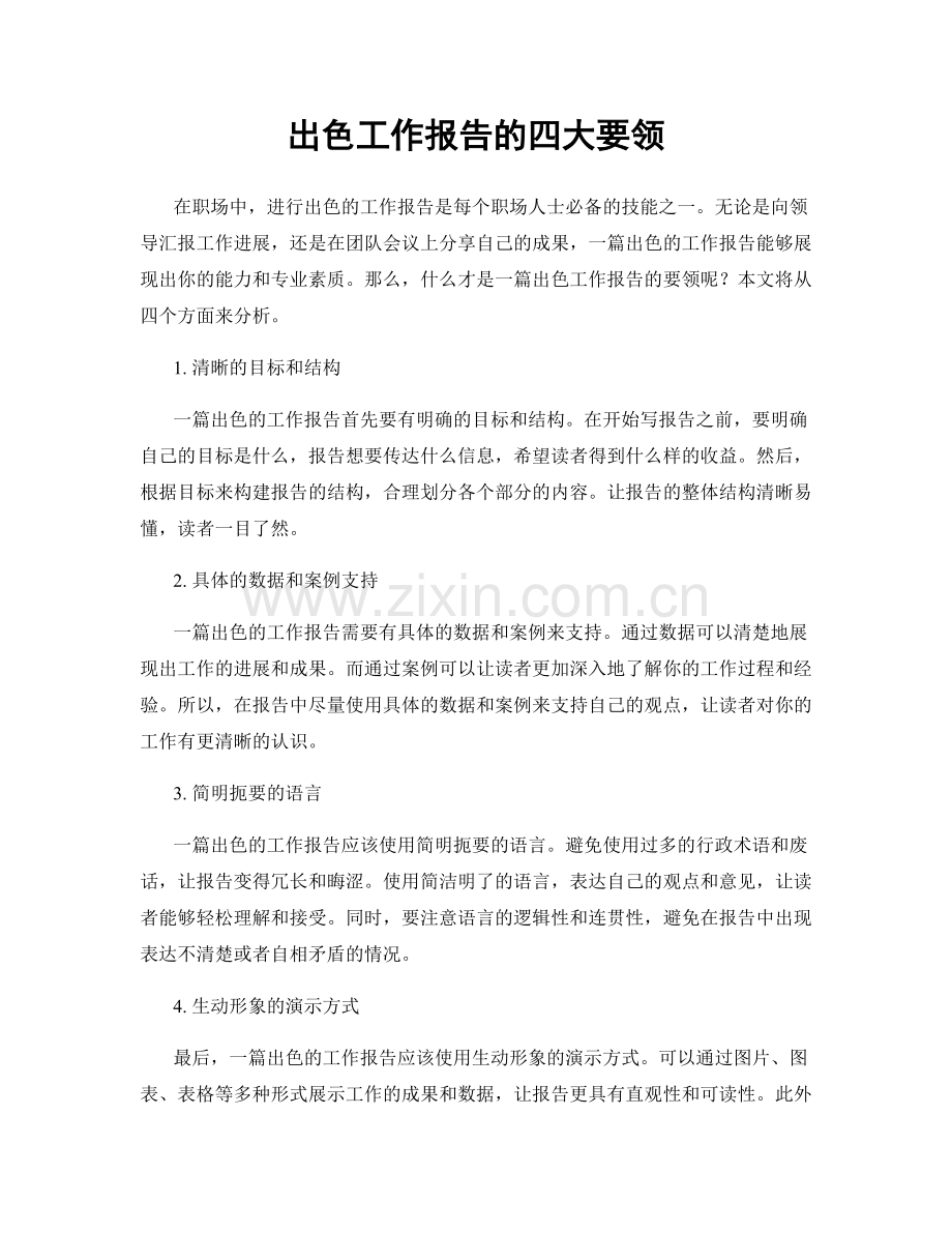 出色工作报告的四大要领.docx_第1页