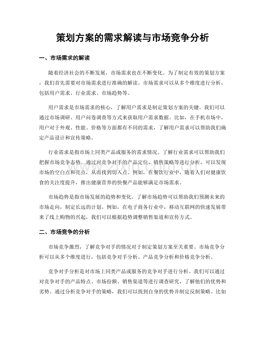 策划方案的需求解读与市场竞争分析.docx_第1页