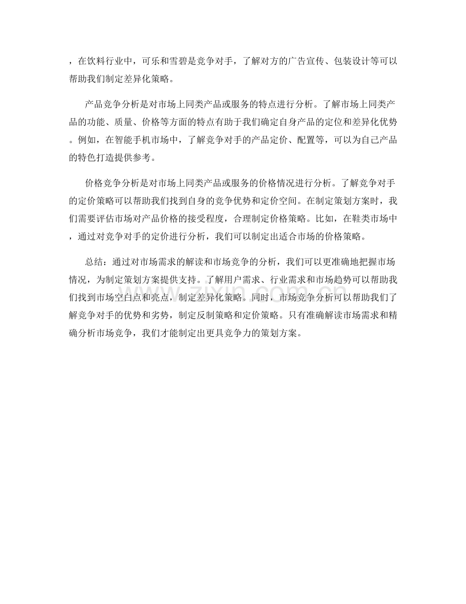 策划方案的需求解读与市场竞争分析.docx_第2页