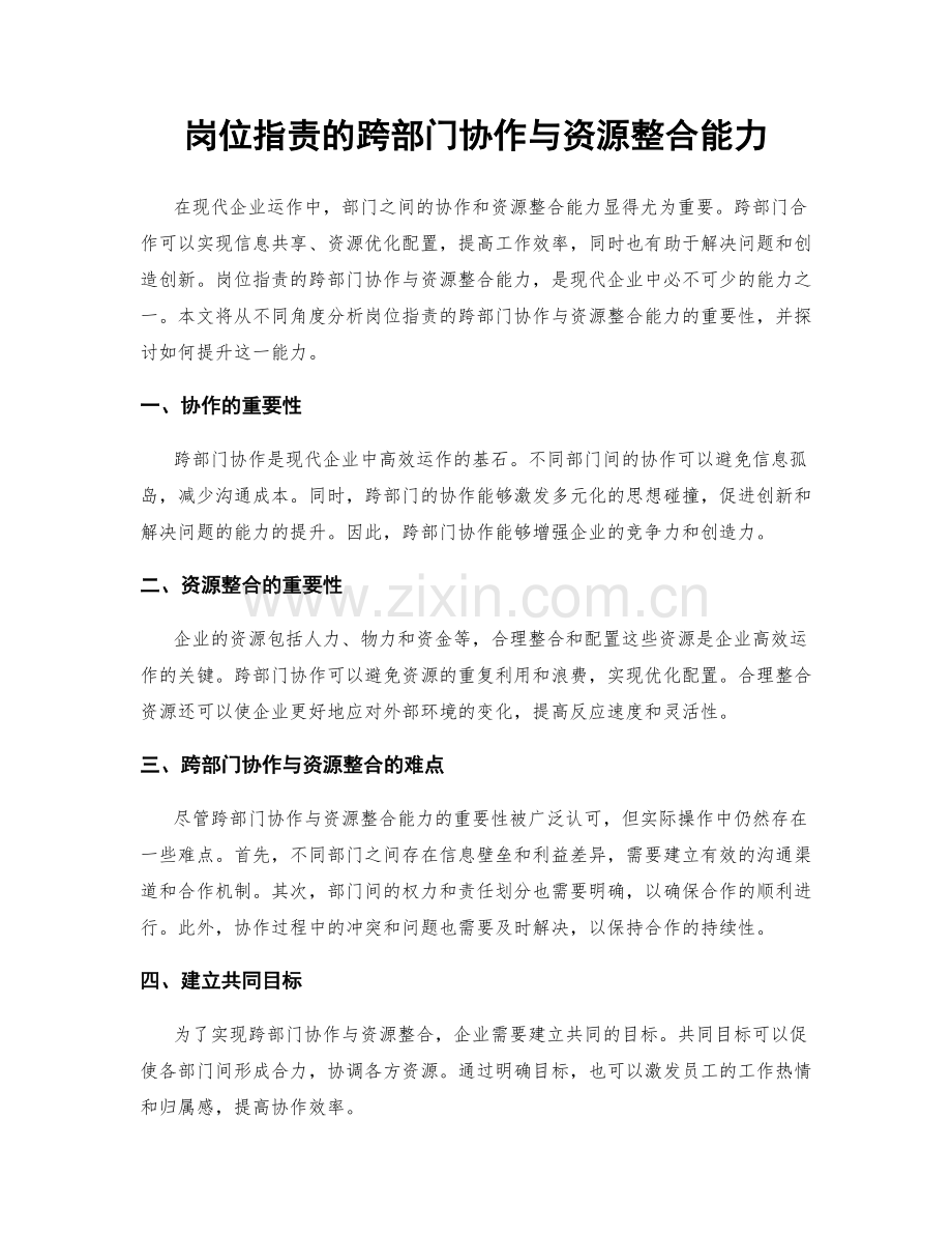 岗位指责的跨部门协作与资源整合能力.docx_第1页