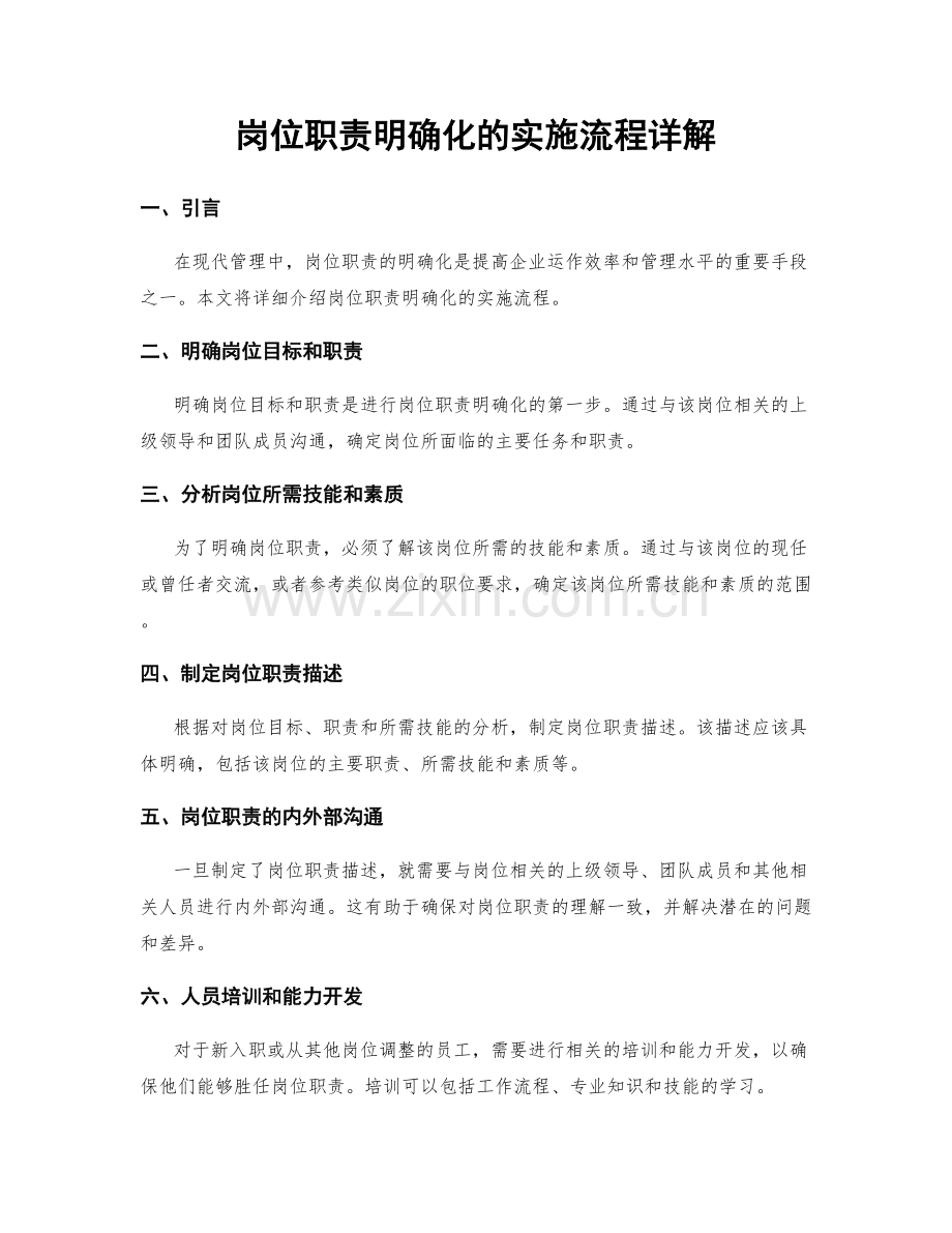 岗位职责明确化的实施流程详解.docx_第1页