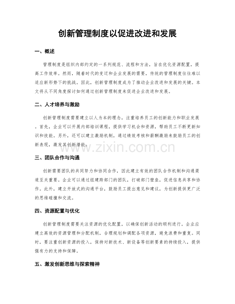 创新管理制度以促进改进和发展.docx_第1页