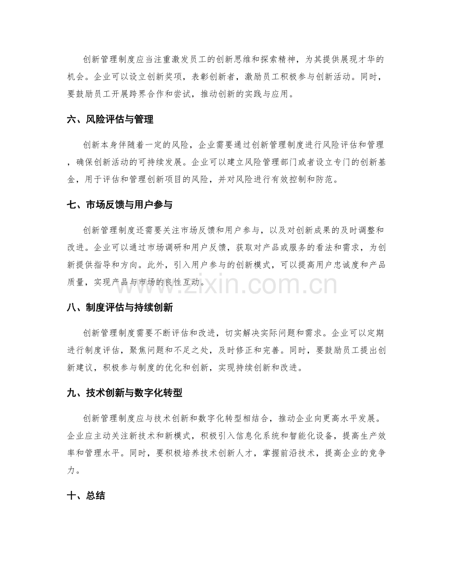 创新管理制度以促进改进和发展.docx_第2页