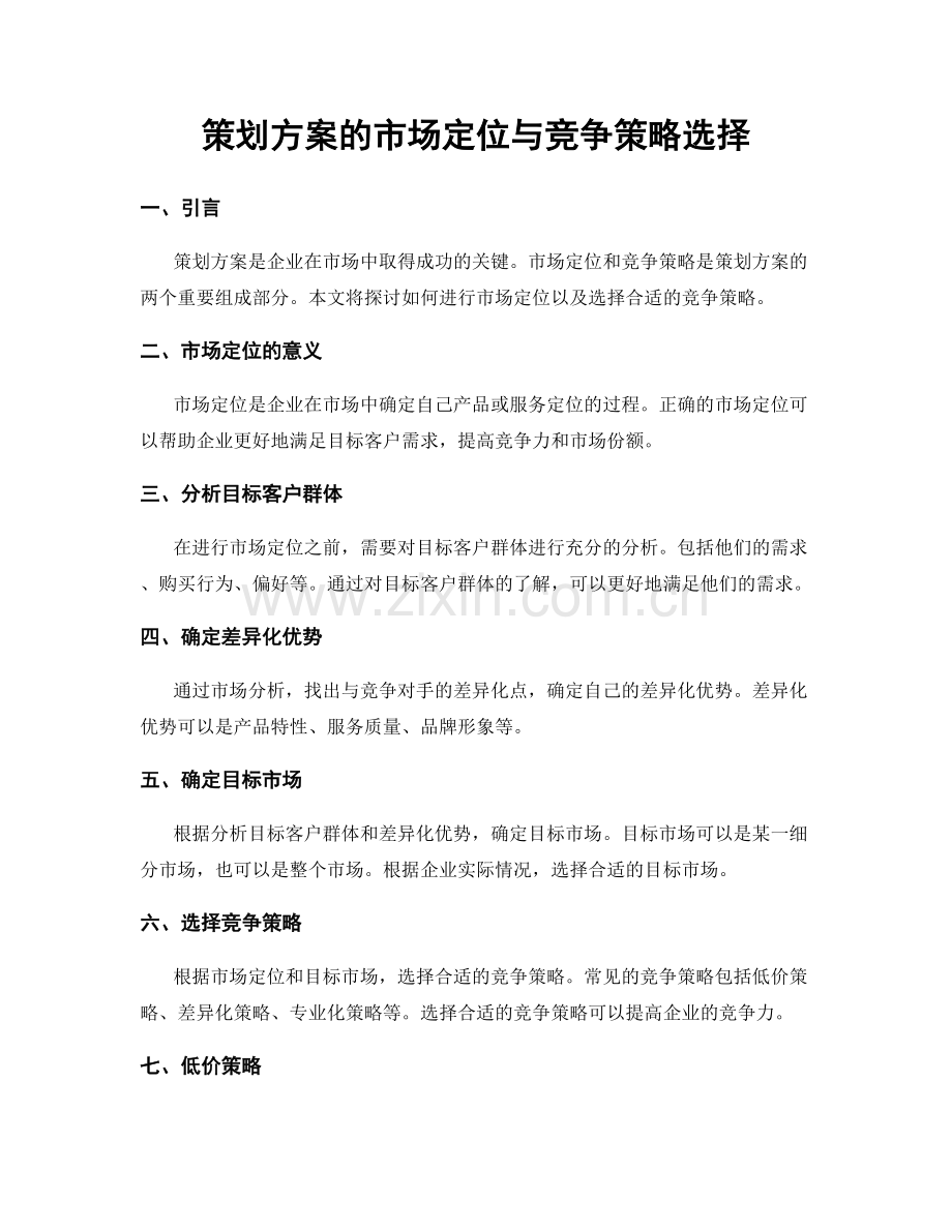 策划方案的市场定位与竞争策略选择.docx_第1页