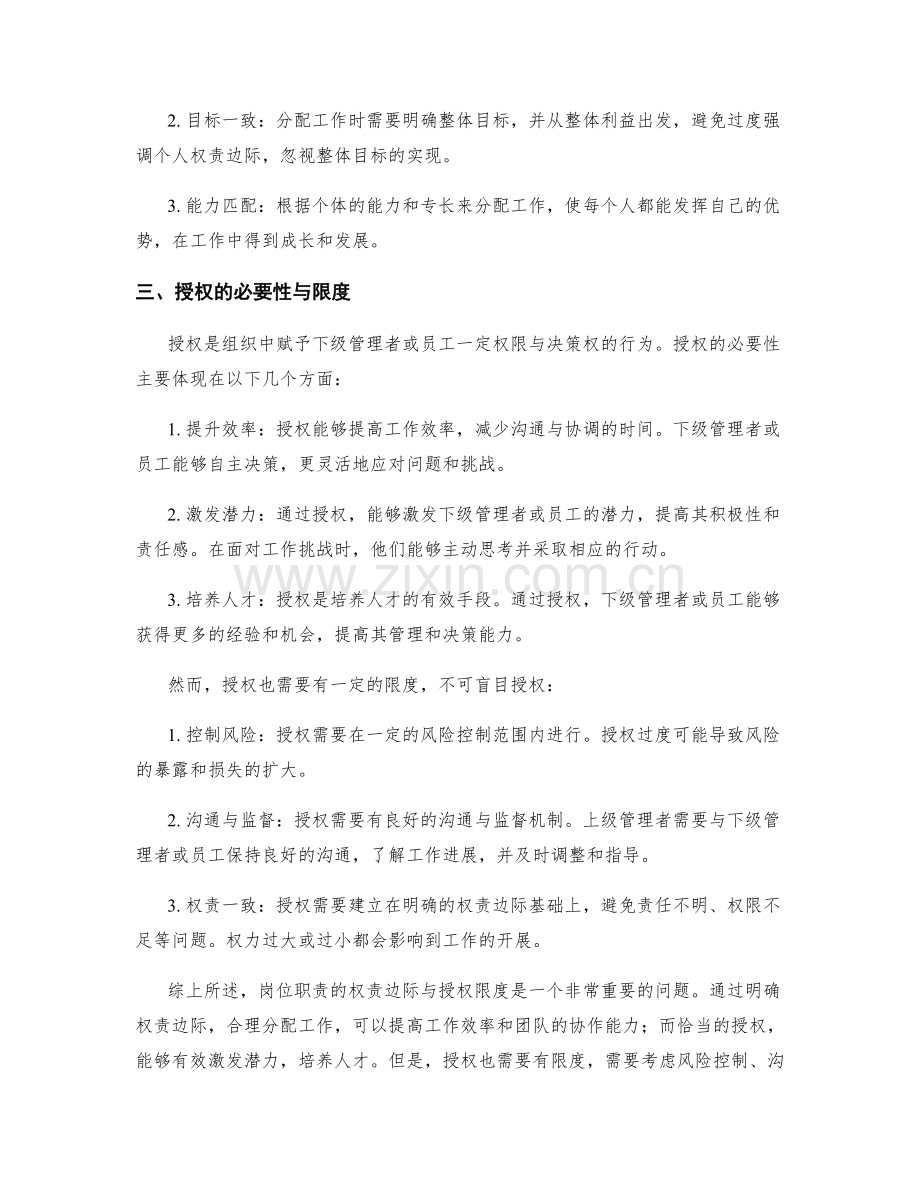 岗位职责的权责边际与授权限度.docx_第2页