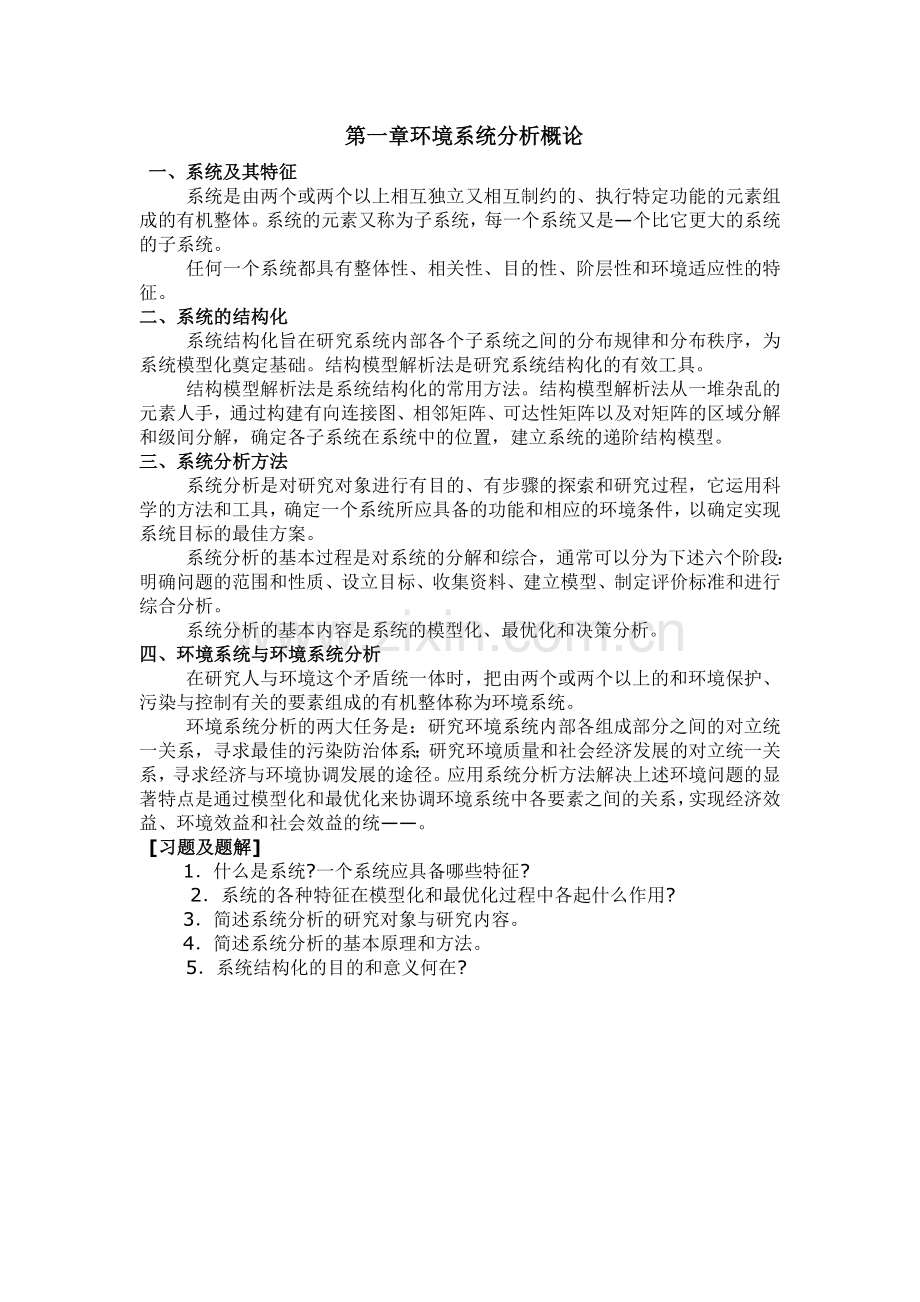 环境系统分析教案.doc_第1页