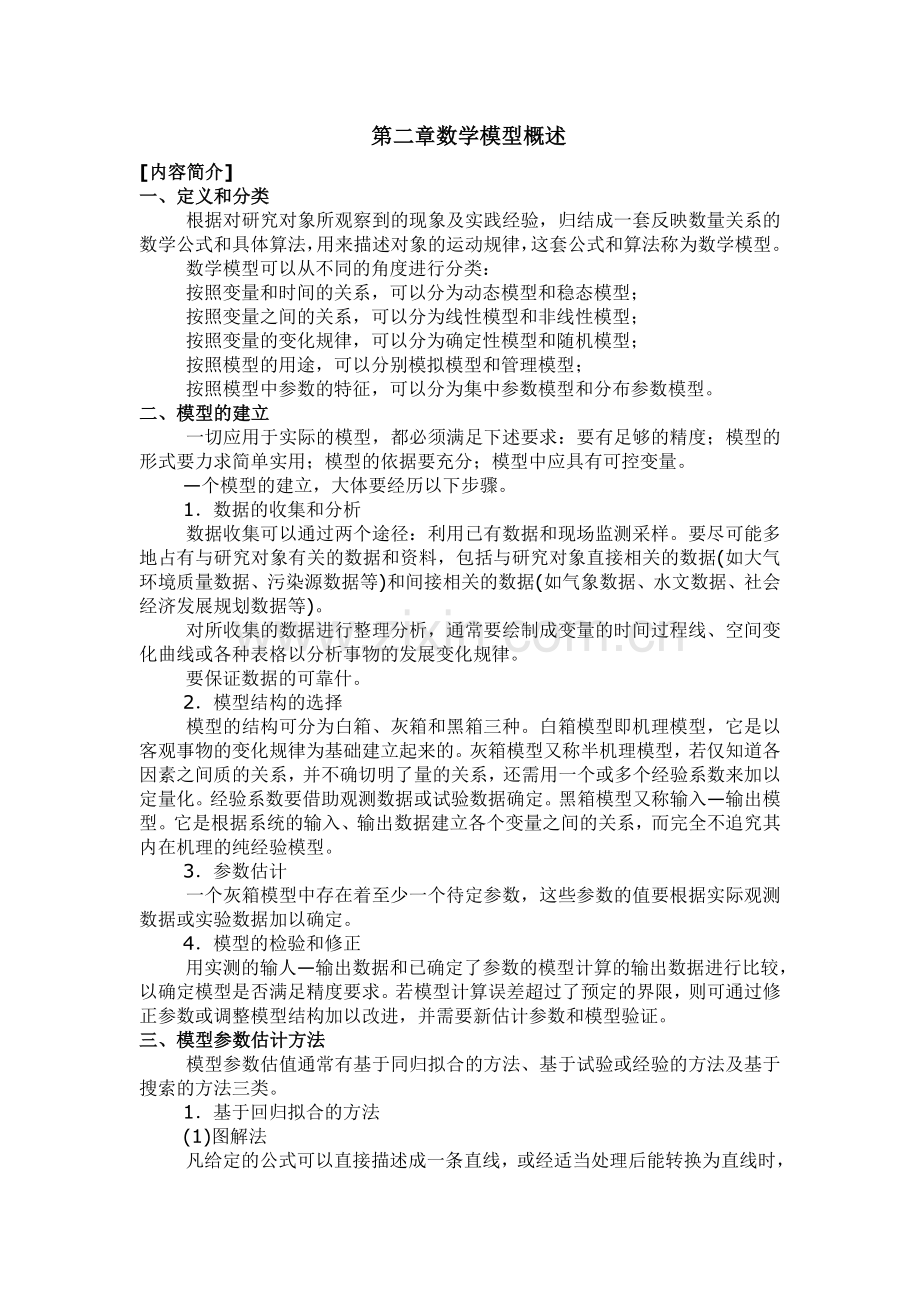 环境系统分析教案.doc_第2页