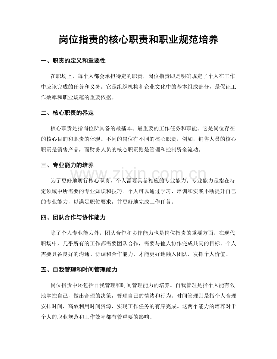 岗位指责的核心职责和职业规范培养.docx_第1页