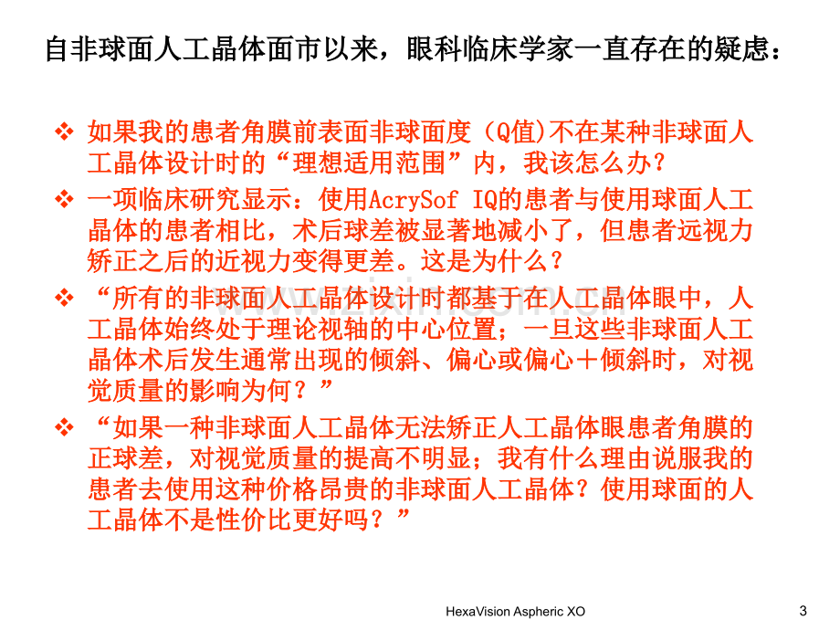 HexaVision肝素表面处理非球面人工晶体设计重庆南京.pptx_第3页