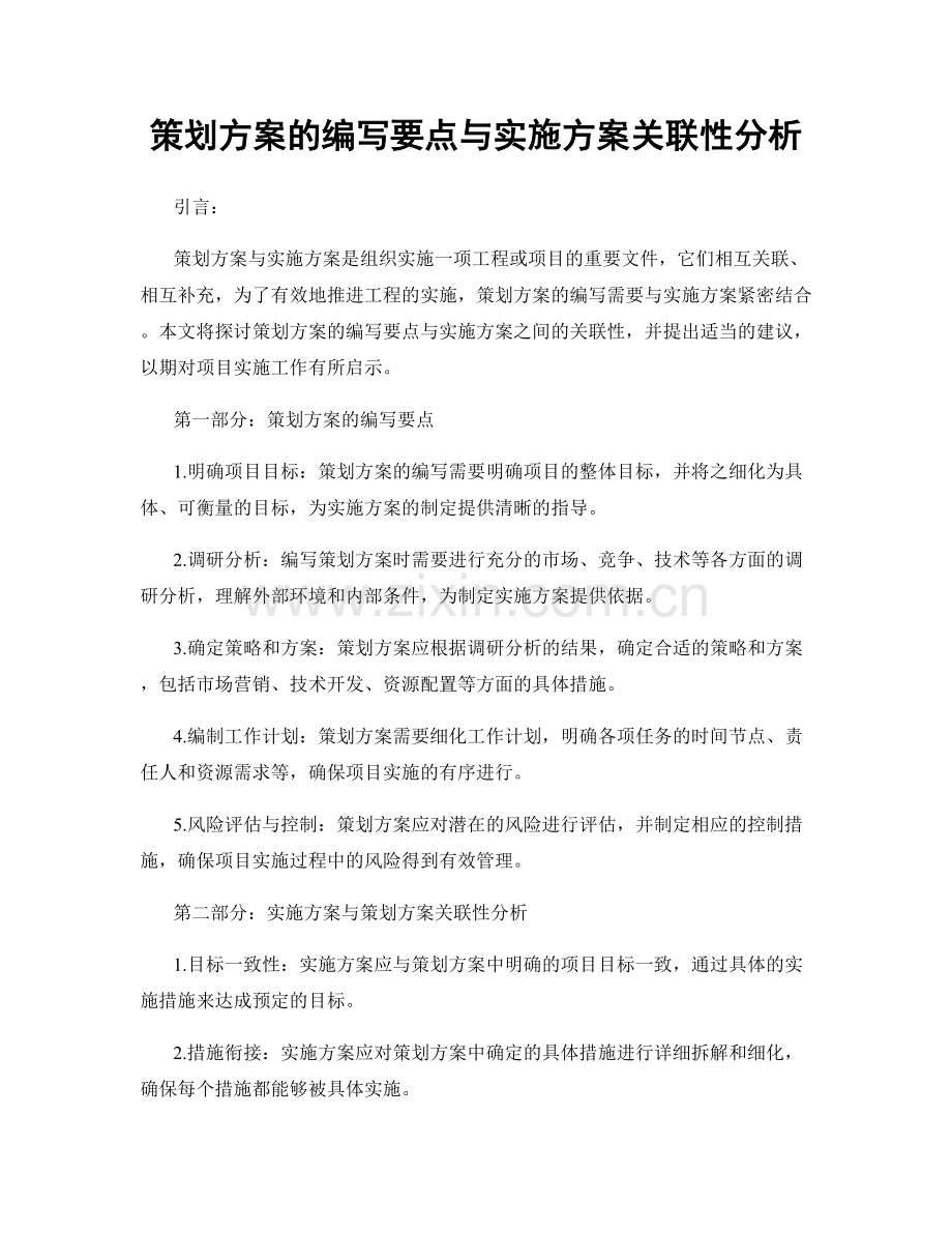 策划方案的编写要点与实施方案关联性分析.docx_第1页