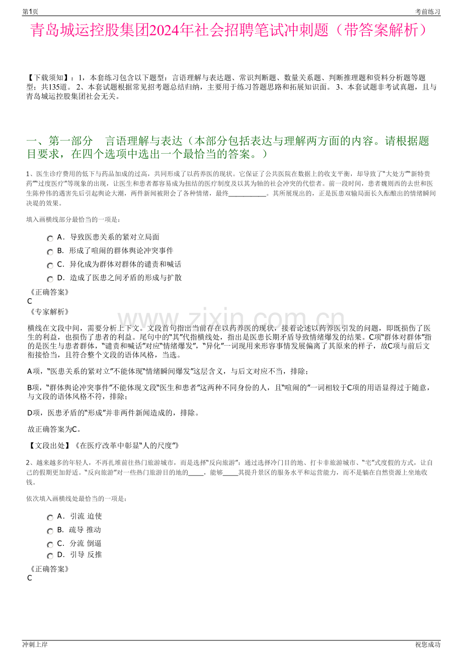 青岛城运控股集团2024年社会招聘笔试冲刺题（带答案解析）.pdf_第1页