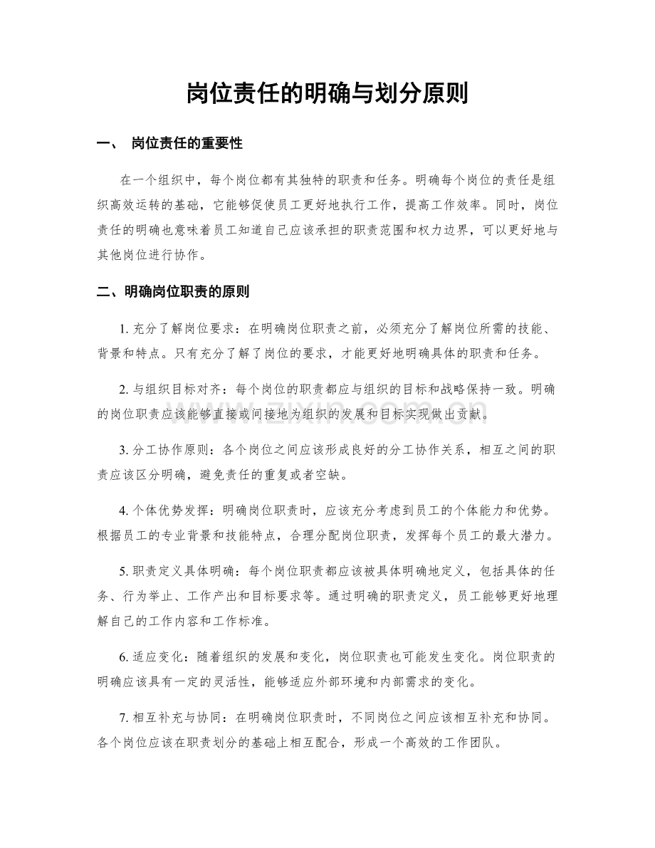 岗位责任的明确与划分原则.docx_第1页