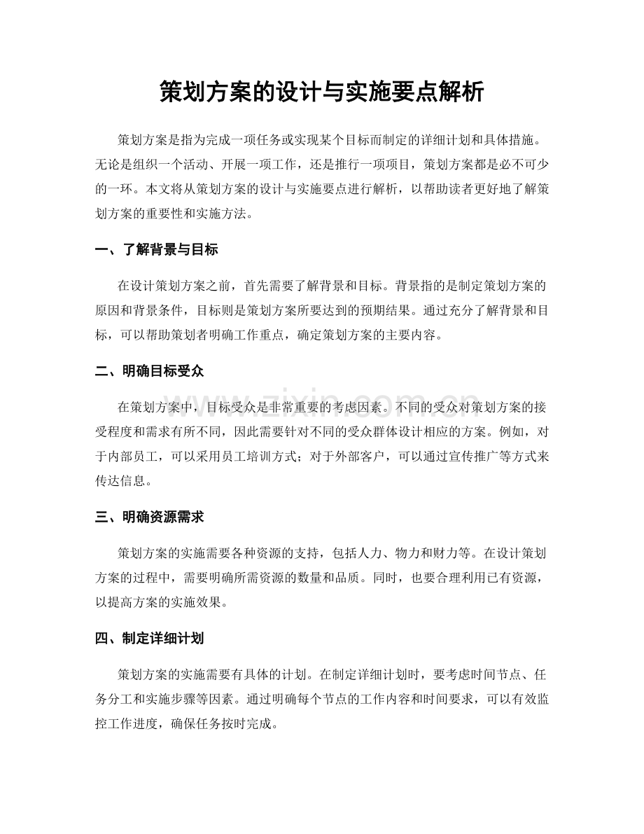 策划方案的设计与实施要点解析.docx_第1页