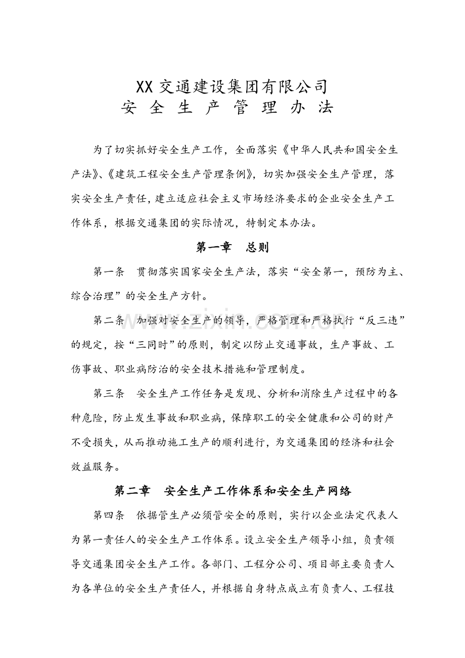 交通建设集团有限公司安全生产管理制度.docx_第1页