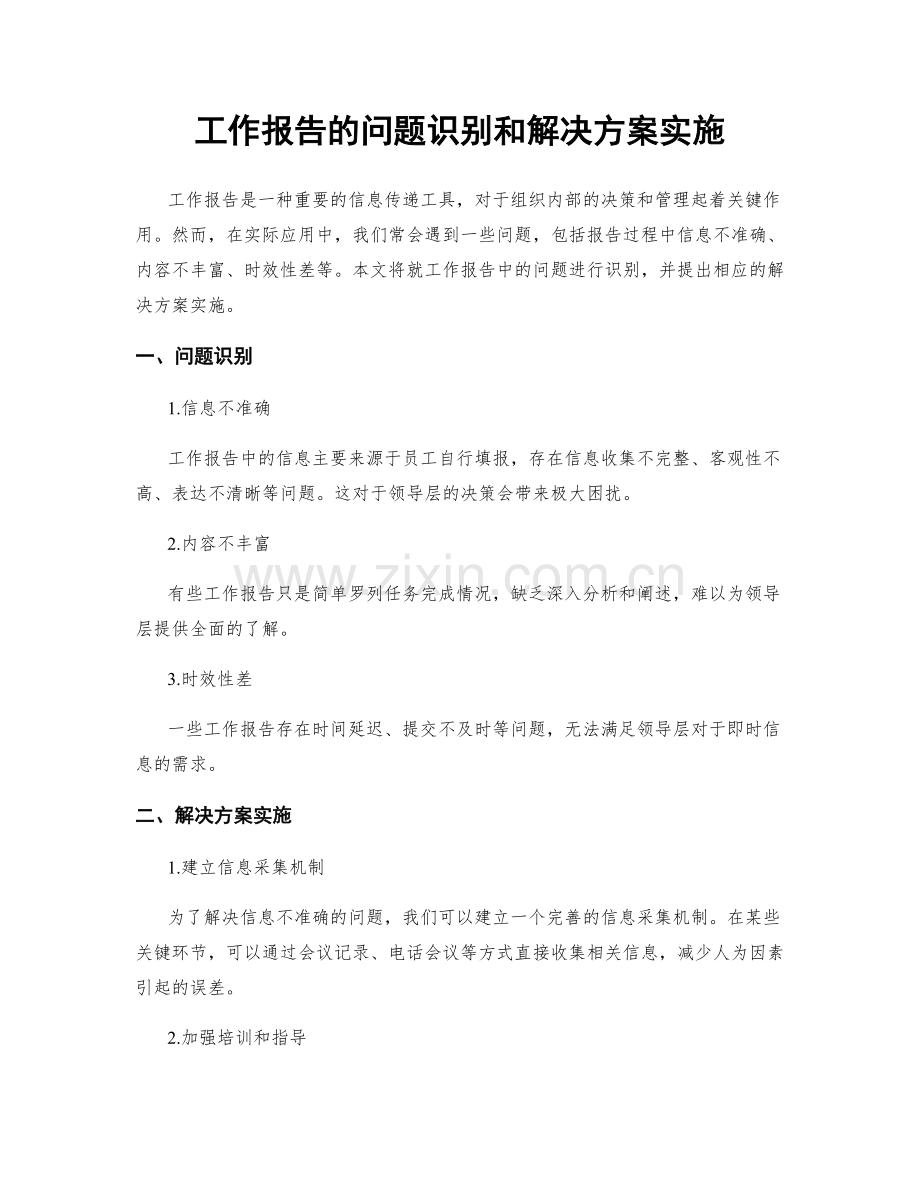 工作报告的问题识别和解决方案实施.docx_第1页