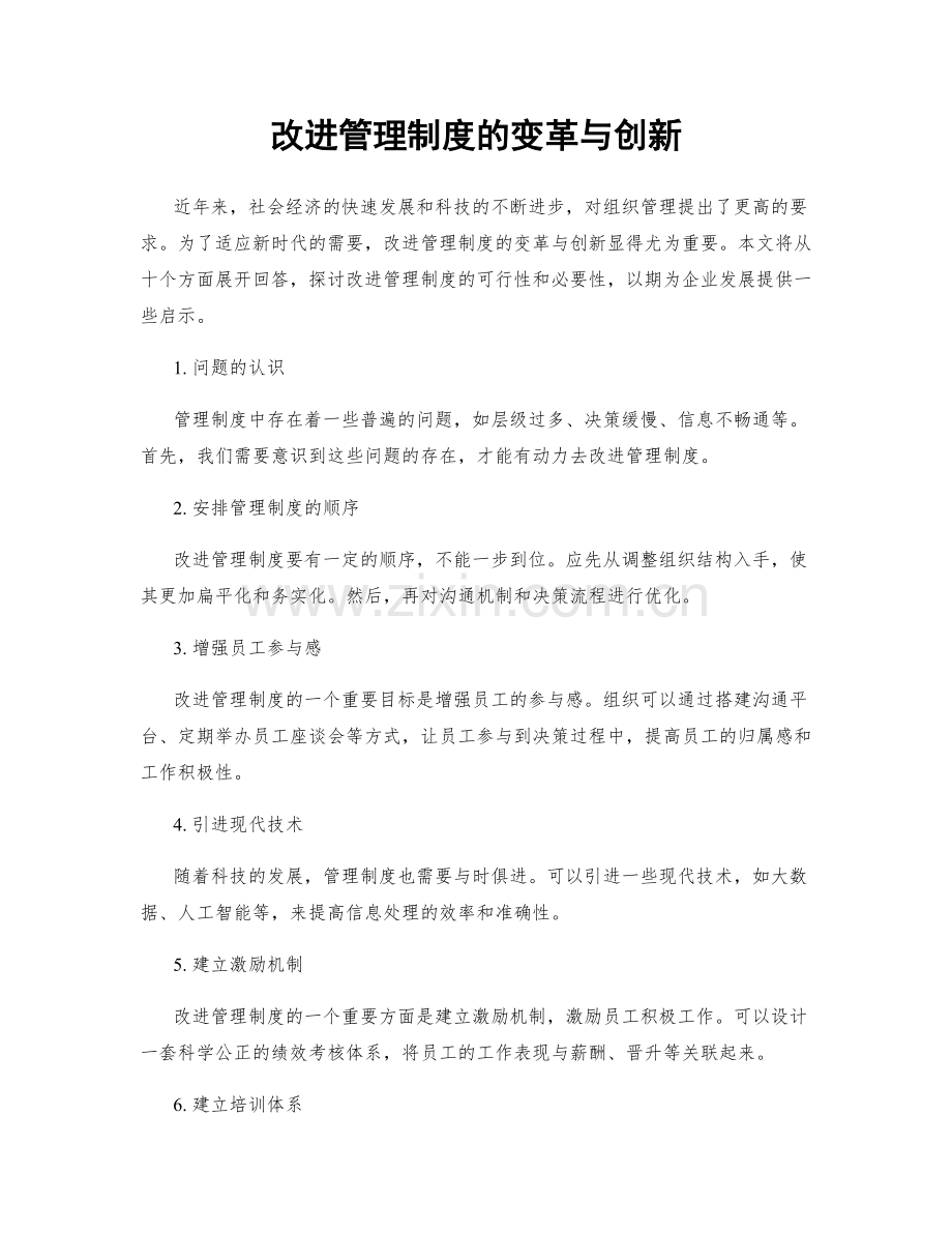 改进管理制度的变革与创新.docx_第1页