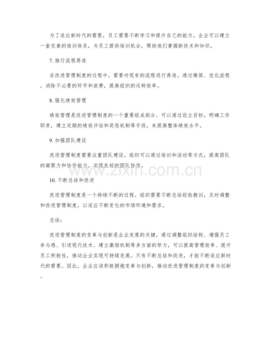 改进管理制度的变革与创新.docx_第2页