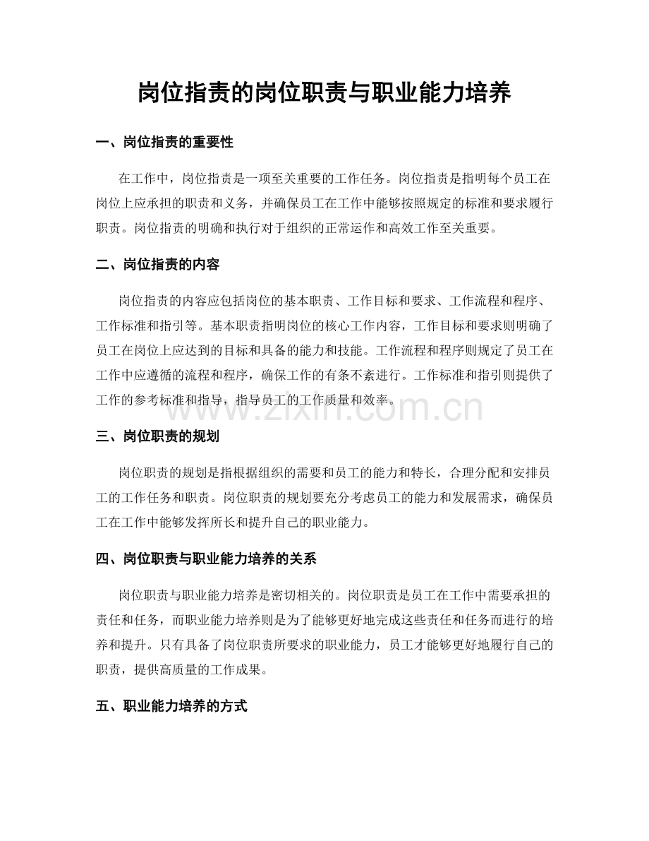 岗位职责的岗位职责与职业能力培养.docx_第1页