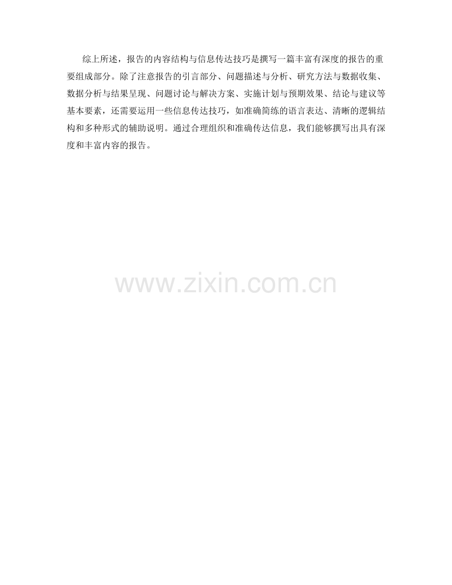 报告的内容结构与信息传达技巧.docx_第3页