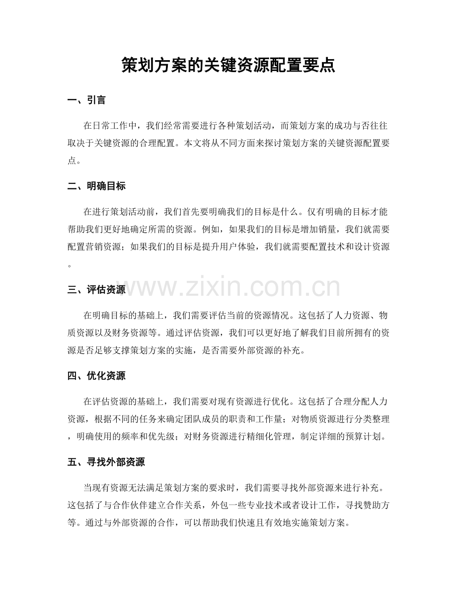 策划方案的关键资源配置要点.docx_第1页