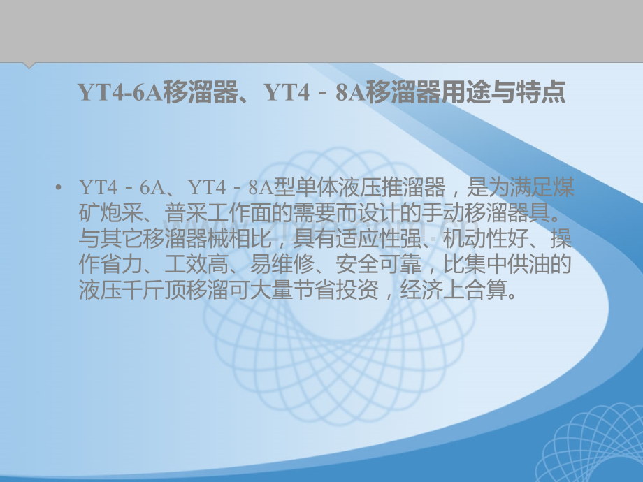 移溜器YT48A移溜器.pptx_第3页