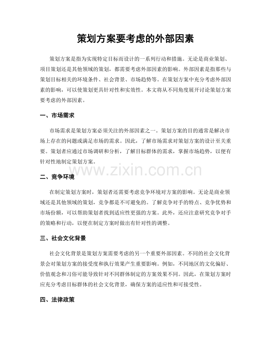 策划方案要考虑的外部因素.docx_第1页