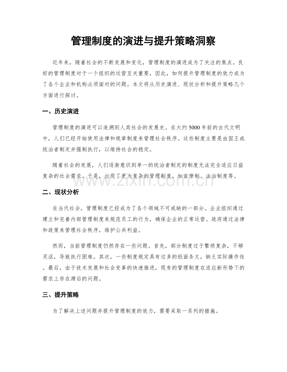 管理制度的演进与提升策略洞察.docx_第1页