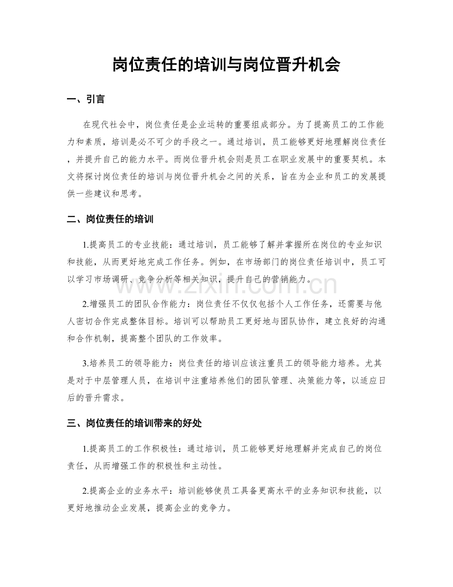 岗位责任的培训与岗位晋升机会.docx_第1页