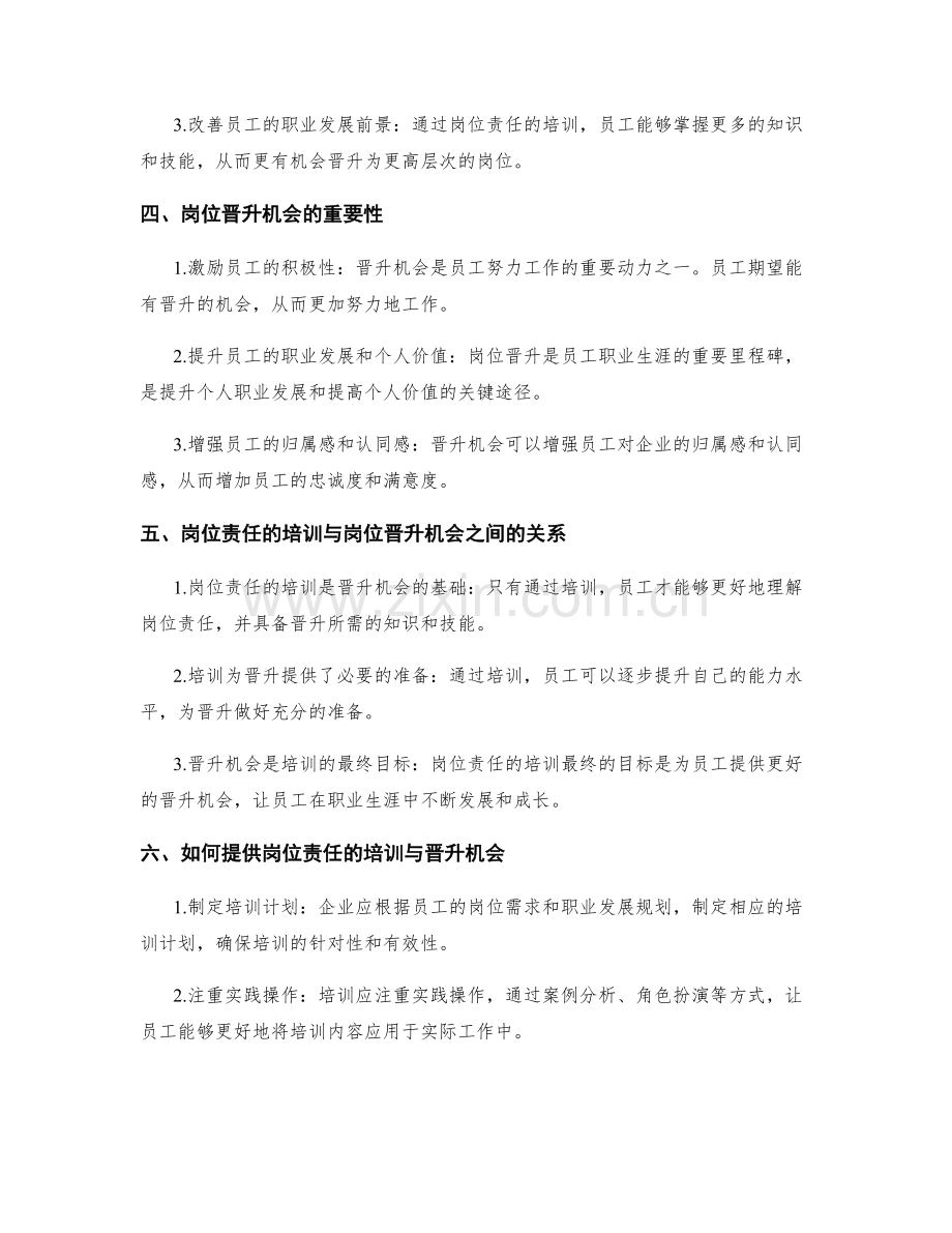 岗位责任的培训与岗位晋升机会.docx_第2页