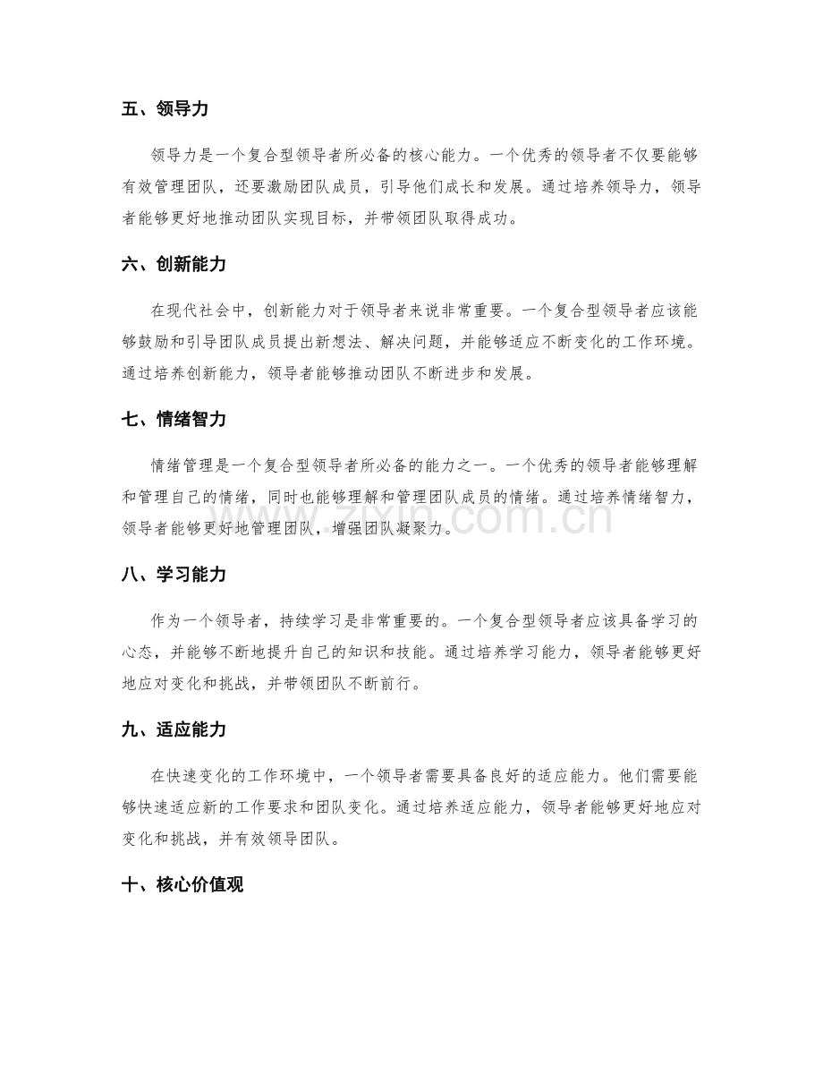 岗位指责的复合型领导能力培养.docx_第2页