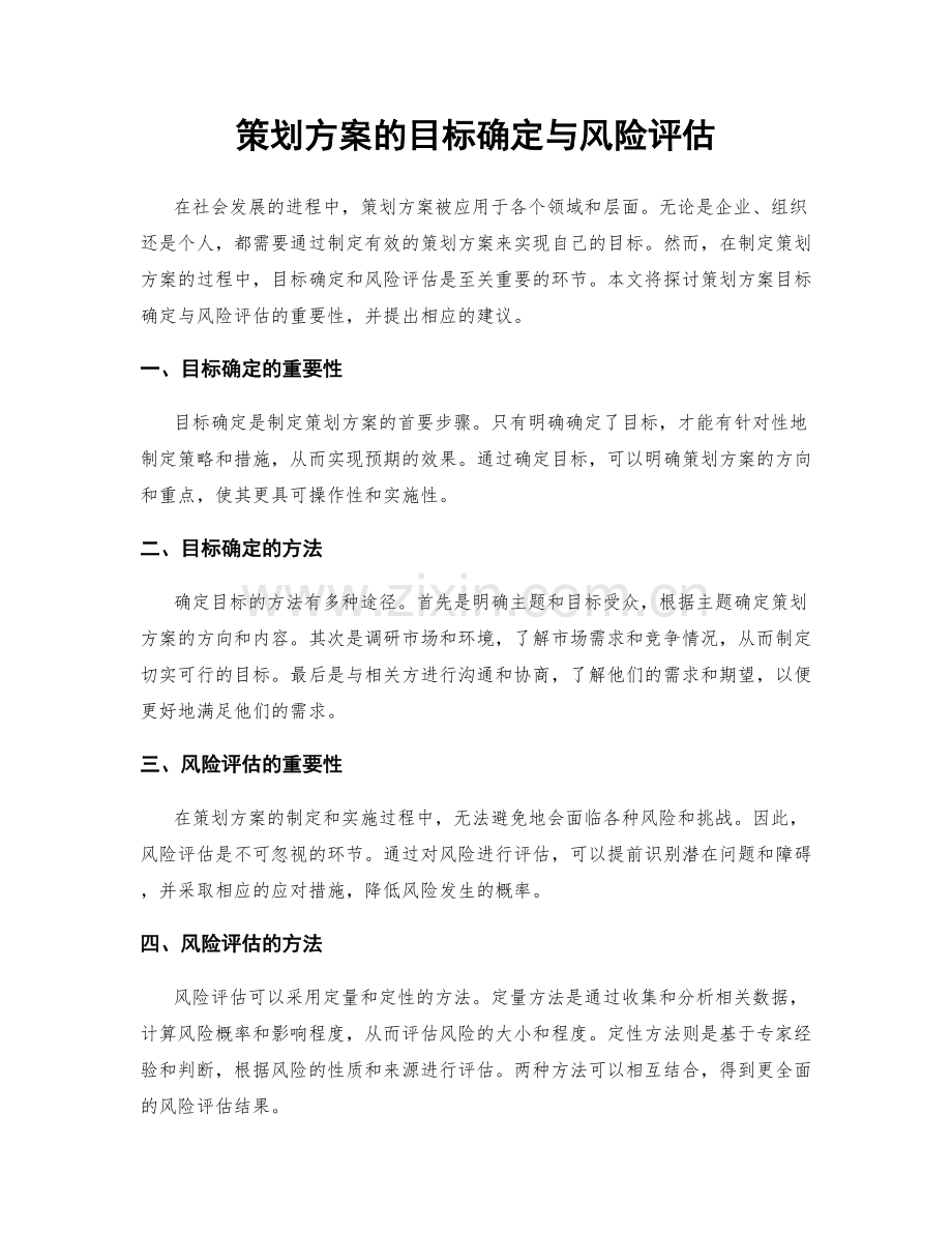 策划方案的目标确定与风险评估.docx_第1页