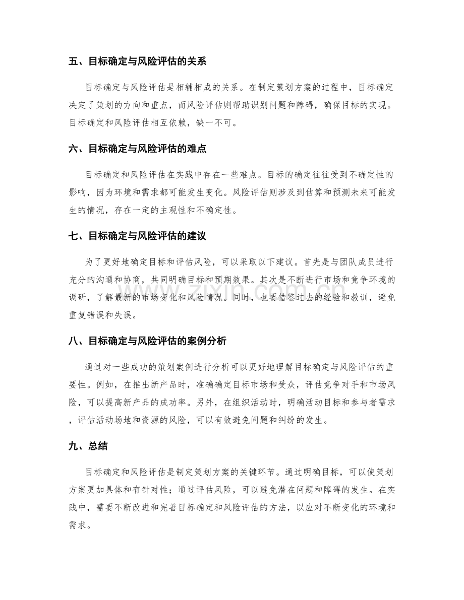 策划方案的目标确定与风险评估.docx_第2页