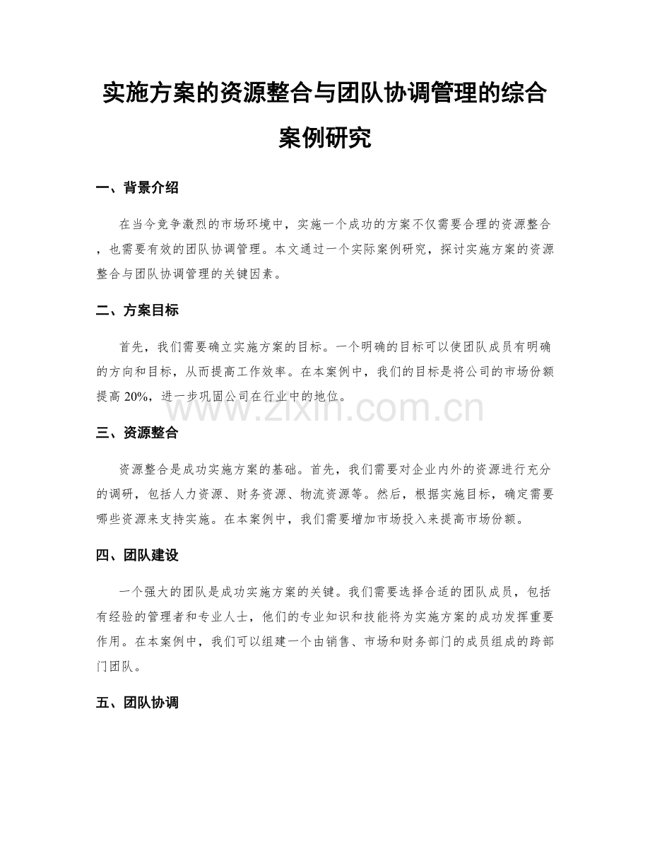 实施方案的资源整合与团队协调管理的综合案例研究.docx_第1页