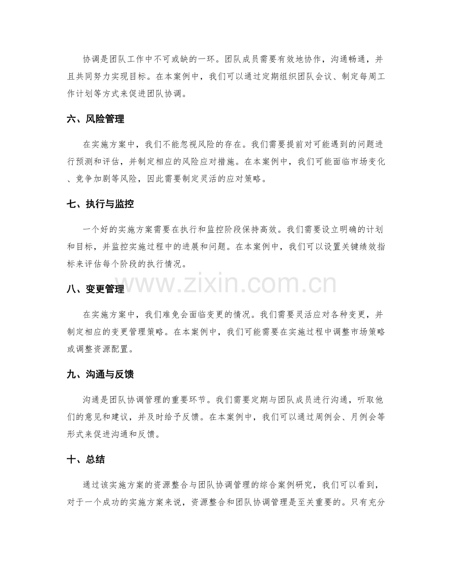 实施方案的资源整合与团队协调管理的综合案例研究.docx_第2页