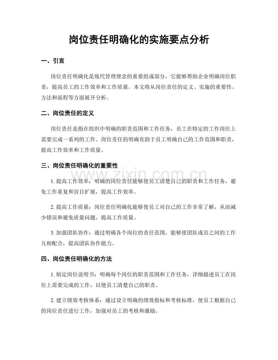 岗位责任明确化的实施要点分析.docx_第1页