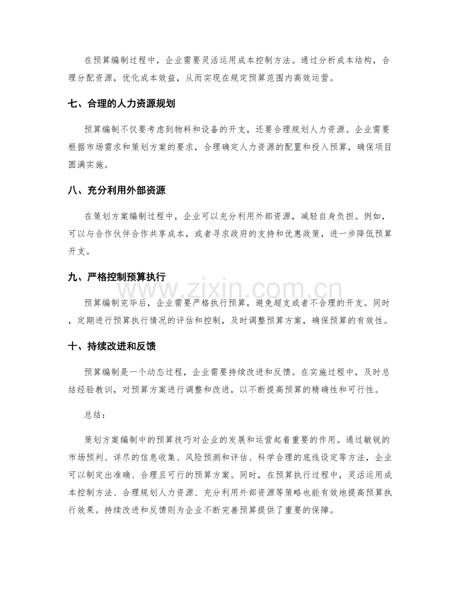 策划方案编制中的预算技巧.docx_第2页