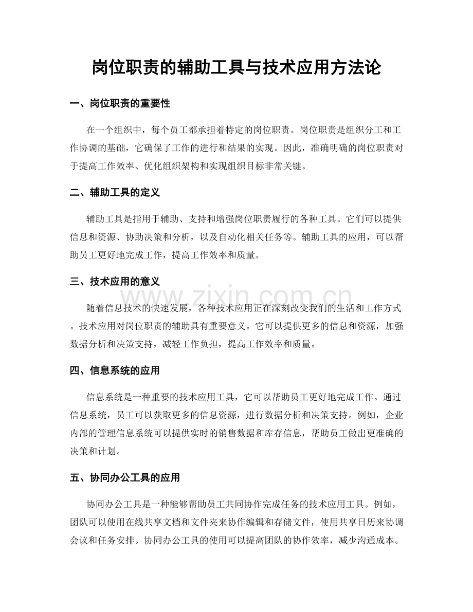 岗位职责的辅助工具与技术应用方法论.docx_第1页