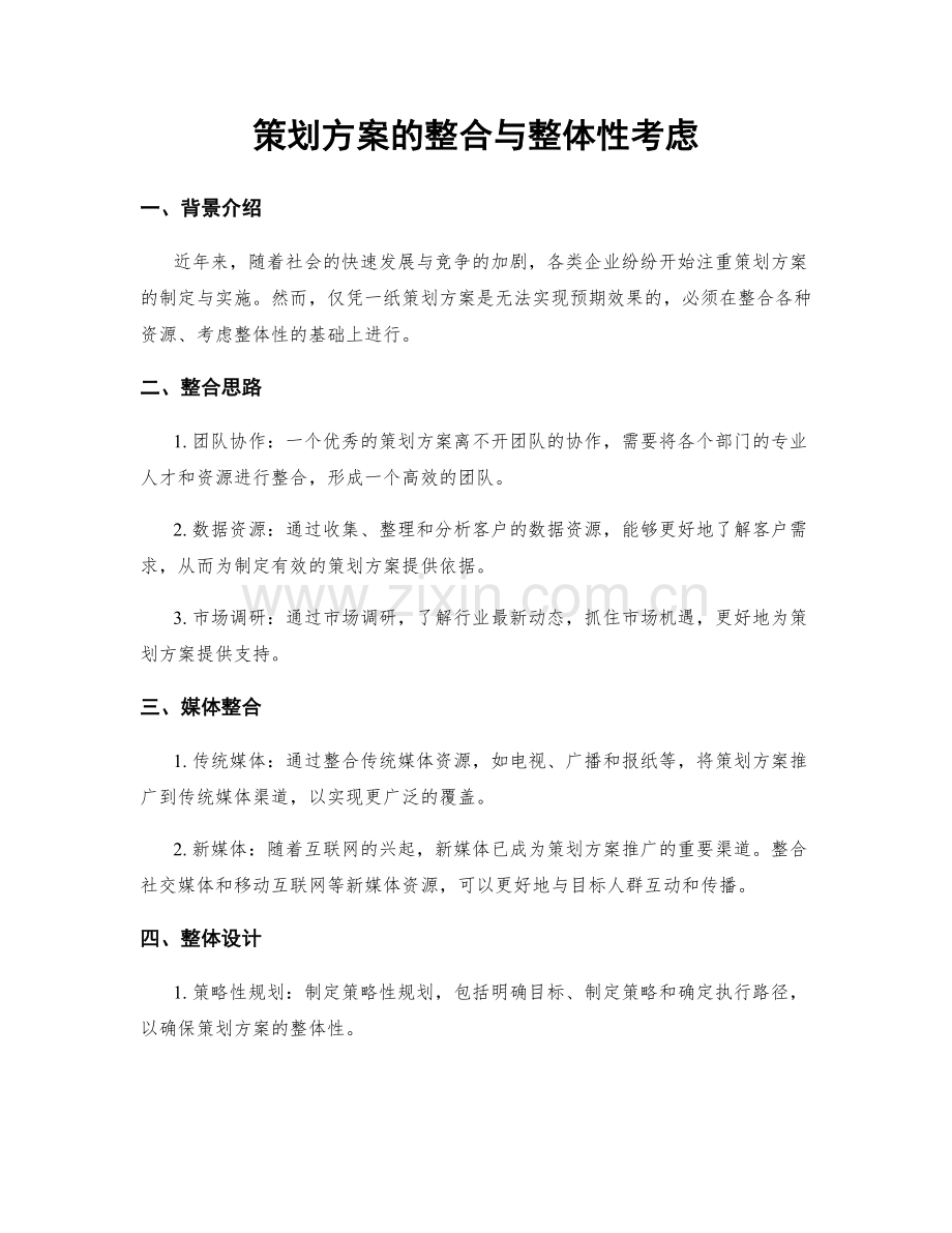 策划方案的整合与整体性考虑.docx_第1页