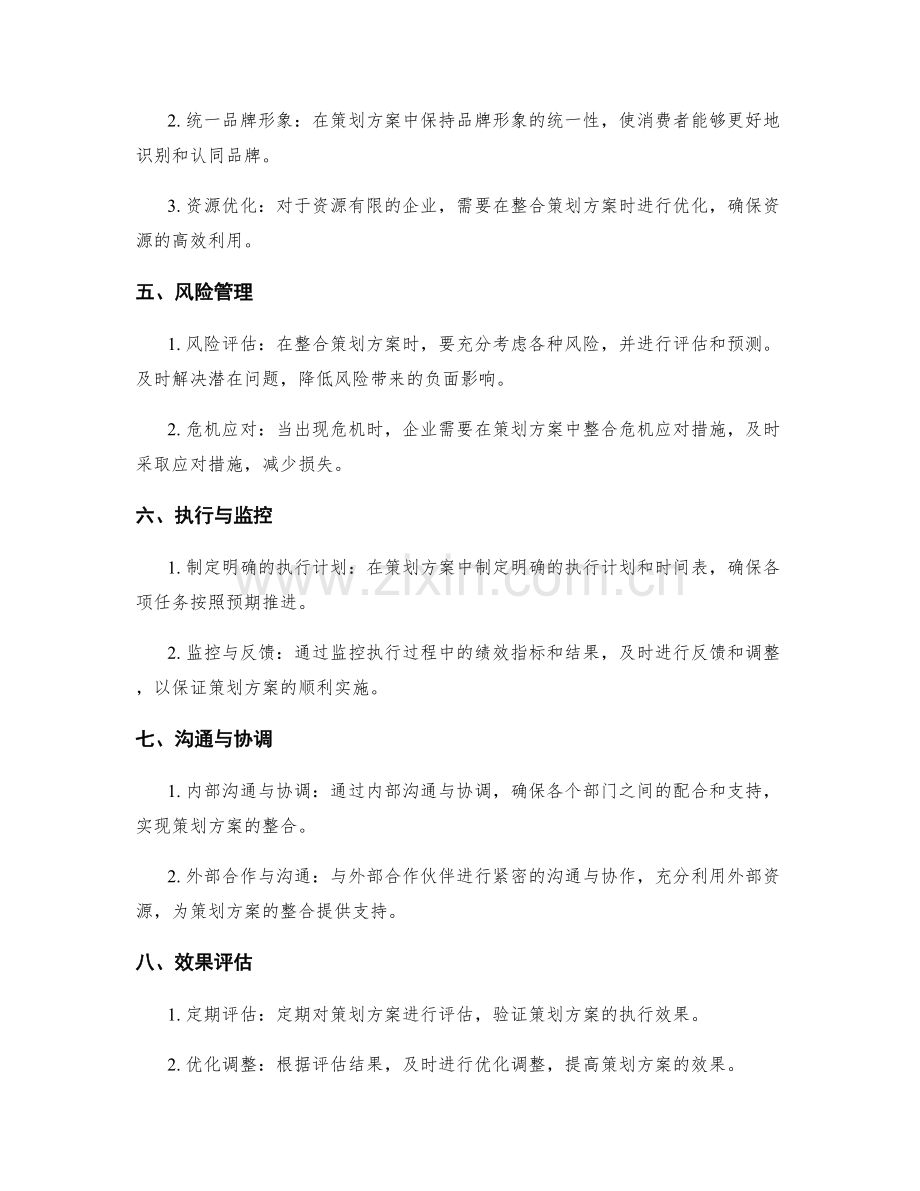 策划方案的整合与整体性考虑.docx_第2页