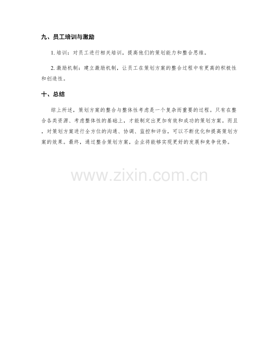 策划方案的整合与整体性考虑.docx_第3页