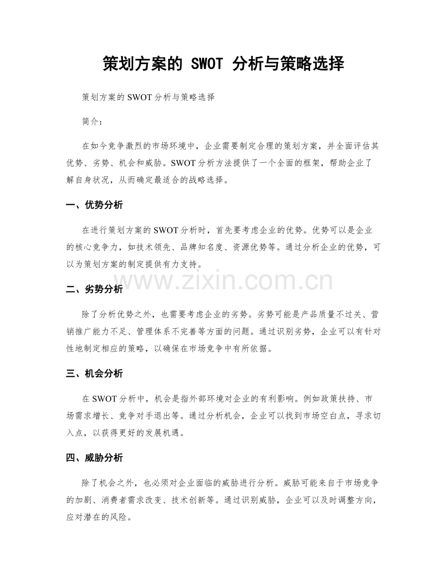 策划方案的 SWOT 分析与策略选择.docx_第1页