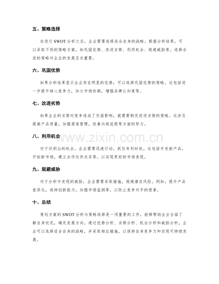 策划方案的 SWOT 分析与策略选择.docx_第2页