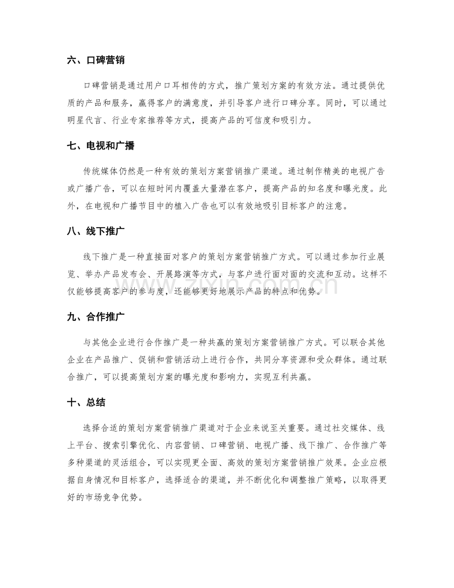 策划方案的营销推广渠道.docx_第2页