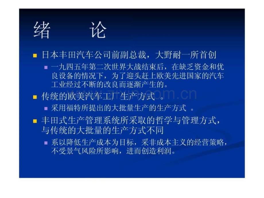 丰田式生产管理系统图文.pptx_第2页