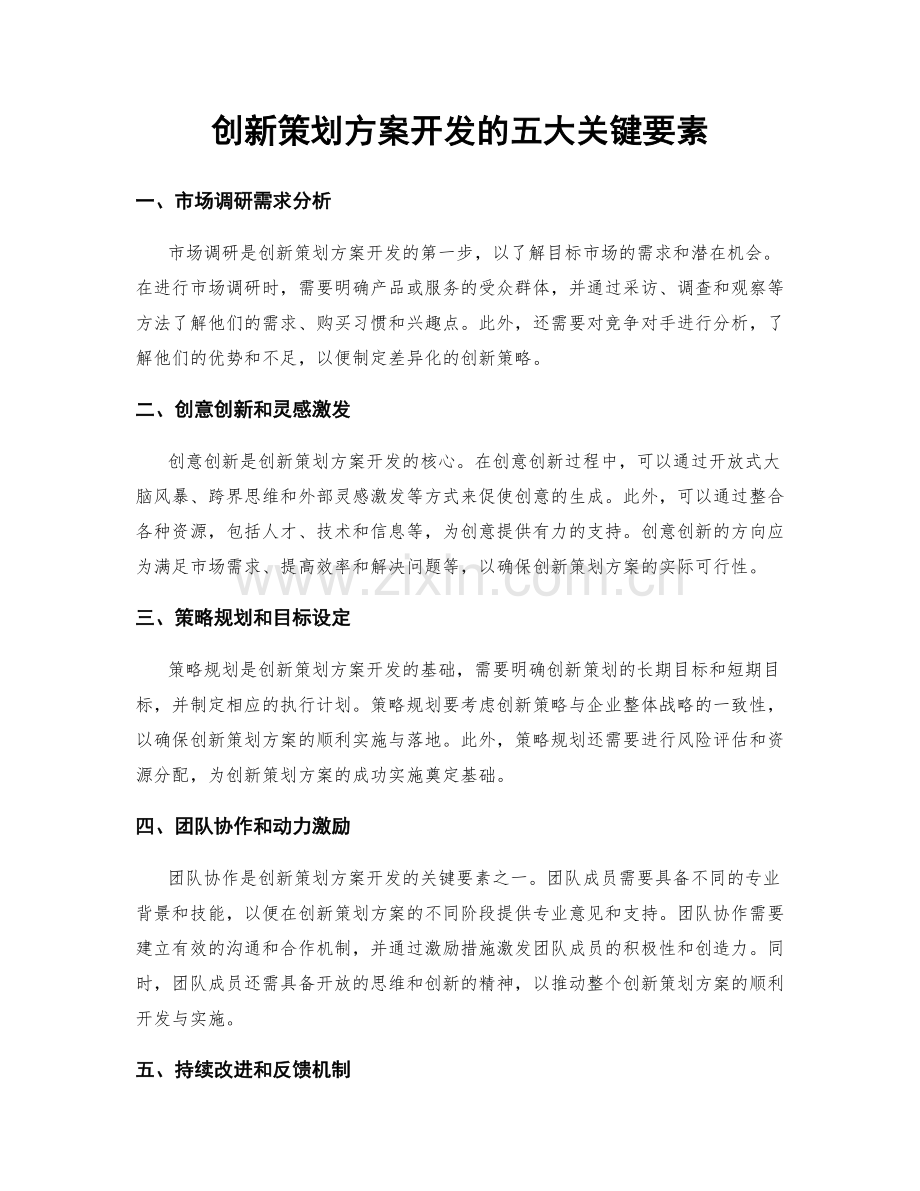 创新策划方案开发的五大关键要素.docx_第1页